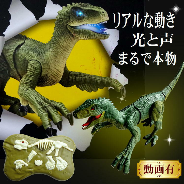 楽天市場】恐竜 ラジコン ダイナソー おもちゃ 動く ジェラシック
