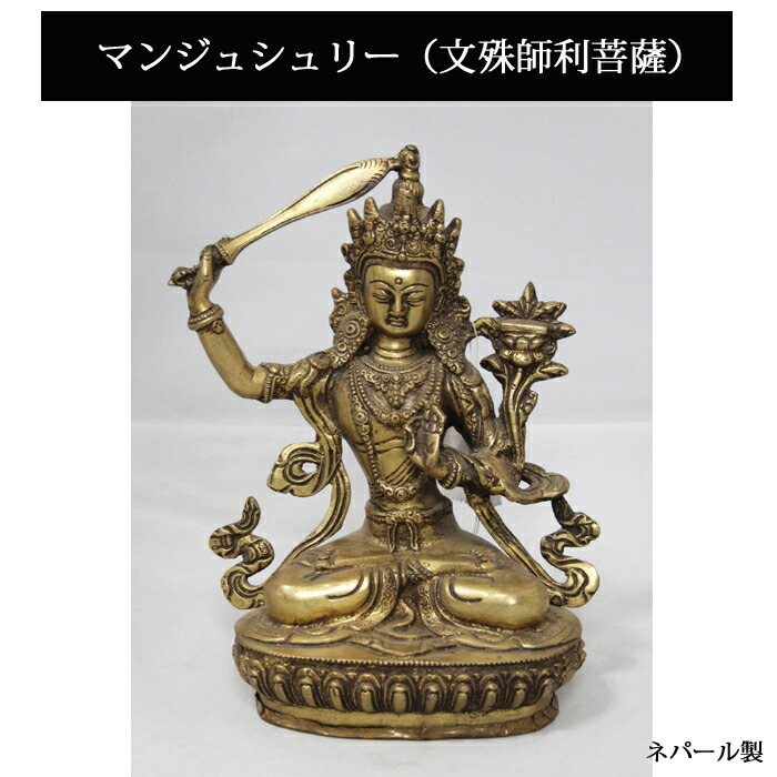 楽天市場】ネパール 真鍮 マンジュシュリー（文殊師利菩薩）8インチ