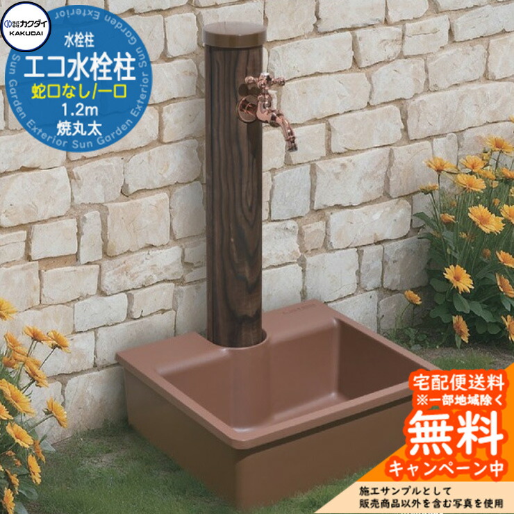 楽天市場】【無料☆特典付】立水栓 水栓柱 カクダイ KAKUDAI エコ水栓