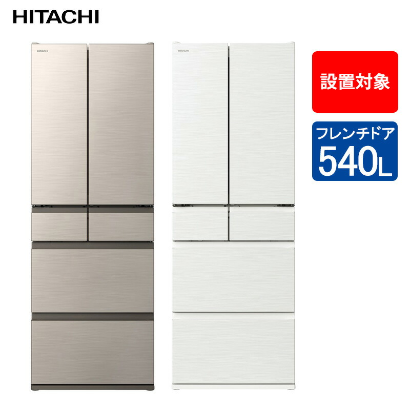 楽天市場】日立 冷蔵庫 フレンチドア 定格内容積540L R-HWC54T 【配送