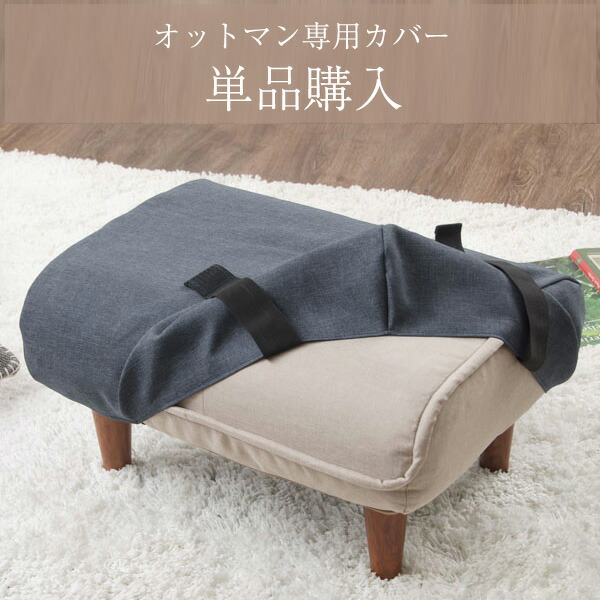 楽天市場】オットマン カバー（オットマン｜ソファ・ソファベッド