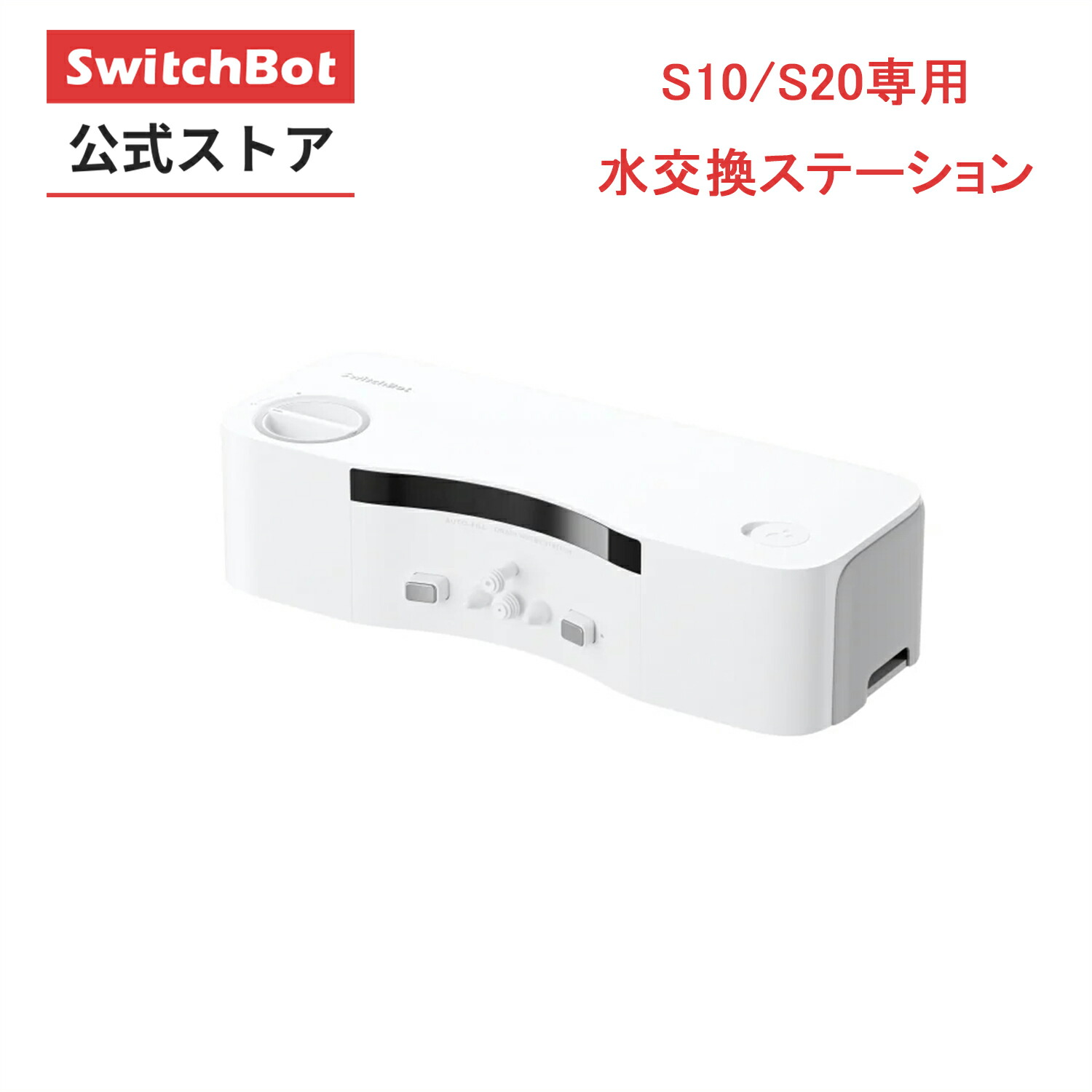 楽天市場】【S10/S20専用消耗品】SwitchBot お掃除ロボットS10/S20水
