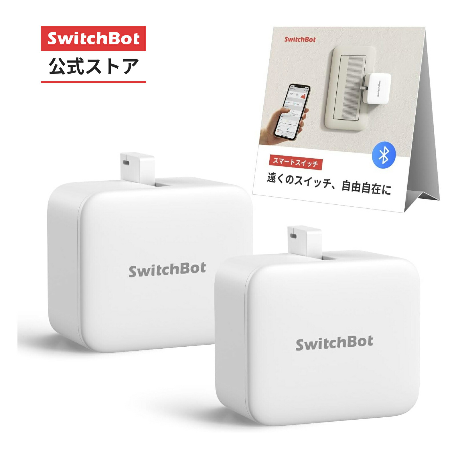 楽天市場】【お買い得セット】スイッチボット ワイヤレス タイマー