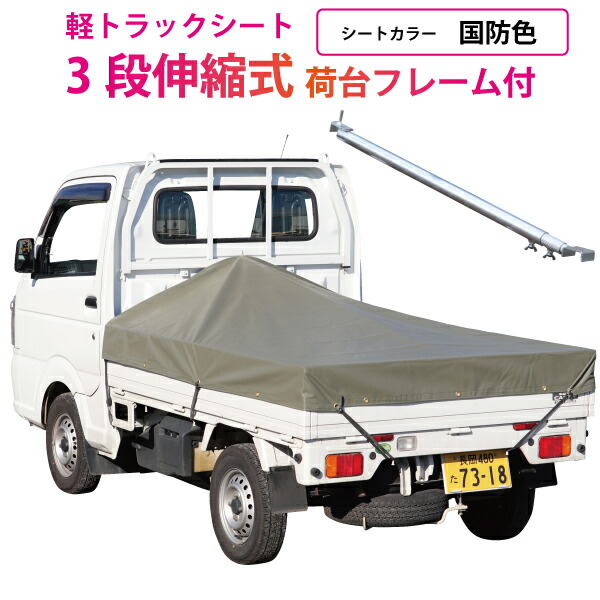 楽天市場】軽トラック 荷台シート エステル帆布 国防色 ＃6000 1.95m