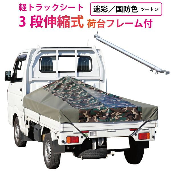 楽天市場】軽トラック 荷台シート 前部1.95m×後部1.8m×長さ2.2m 迷彩