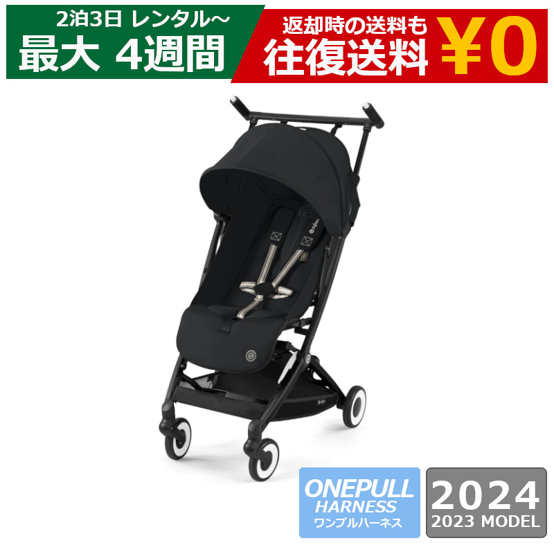 楽天市場】レンタル ベビーカー Cybex LIBELLE 2023 / 2024