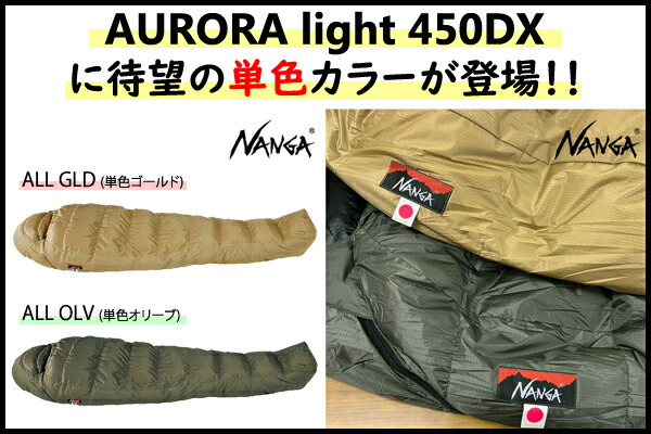 楽天市場】ナンガ ・オーロラライト 450DX(さかいや別注モデル)(ナンガ