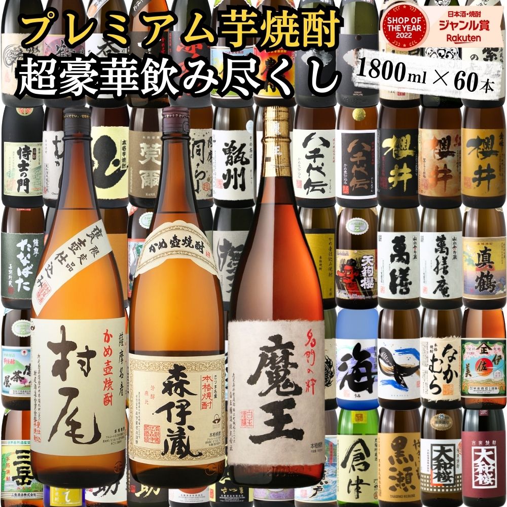 楽天市場】森伊蔵 村尾 魔王 芋焼酎 1800ml×60本 飲み比べセット