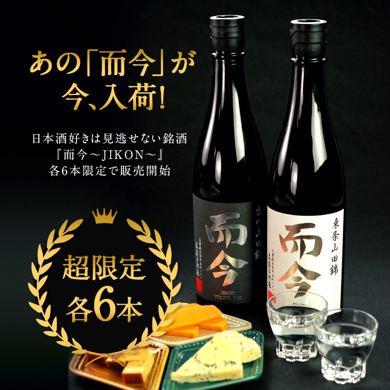 楽天市場】而今（じこん）純米吟醸 吉川山田錦720ml[常温]【2〜3営業日