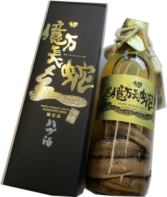 楽天市場】ハブ入り ハブ酒 35度 800ml 億万長蛇 沖縄県 南都酒造所
