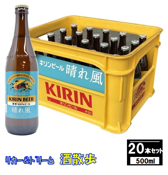 楽天市場】キリン 晴れ風中瓶500ml瓶×20本P箱入りキリンビール