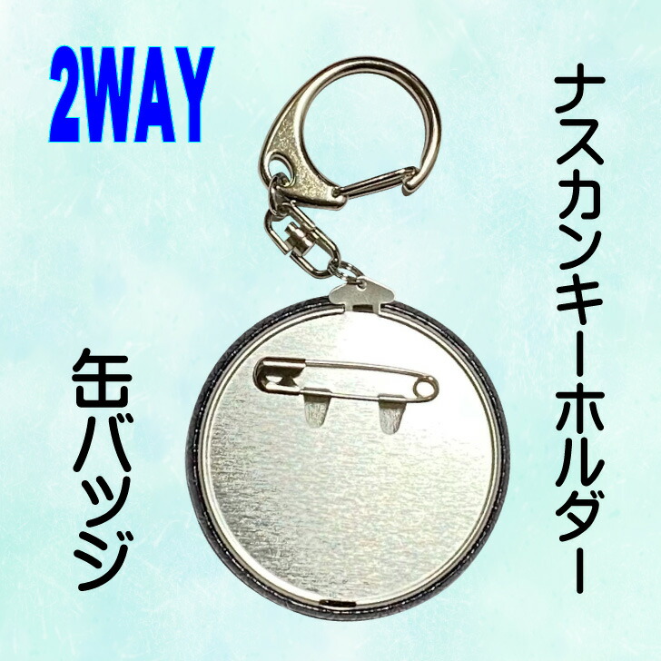 楽天市場】缶バッジ キーホルダー 《 2WAY 缶バッジキーホルダー 必勝