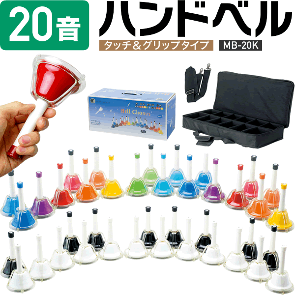 楽天市場】ハンドベル / ミュージックベル MB-20K【 MB20K BCC60 MU BK