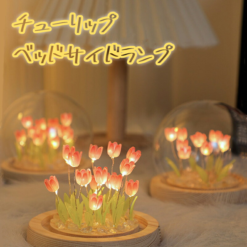 楽天市場】ナイトライト かわいい チューリップライト 電池式 常夜灯