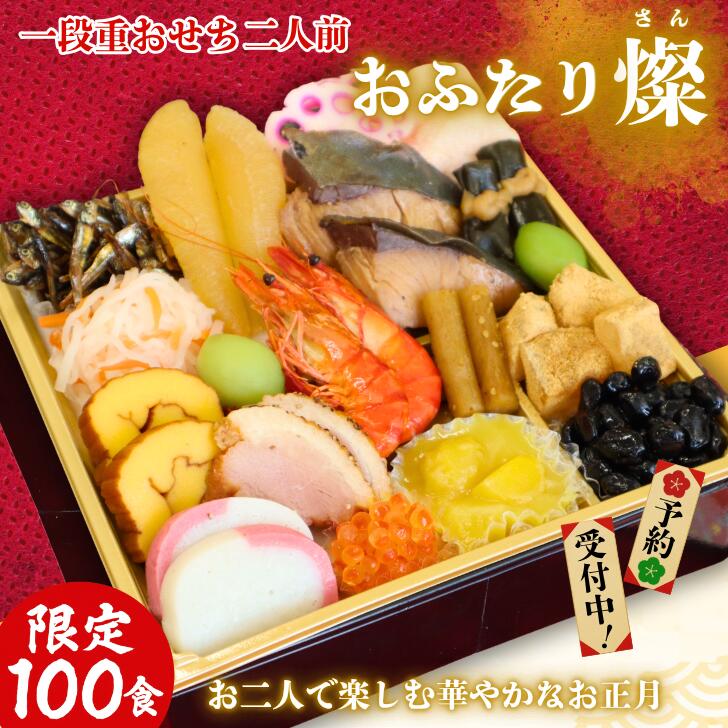 楽天市場】【ご予約受付中☆送料無料】 一段重おせち おふたり燦 2人用