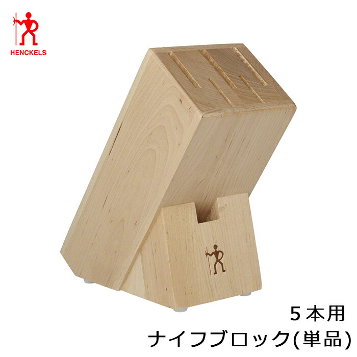 楽天市場】【公式】 ヘンケルス ナイフブロック5本用 | ZWILLING J.A.
