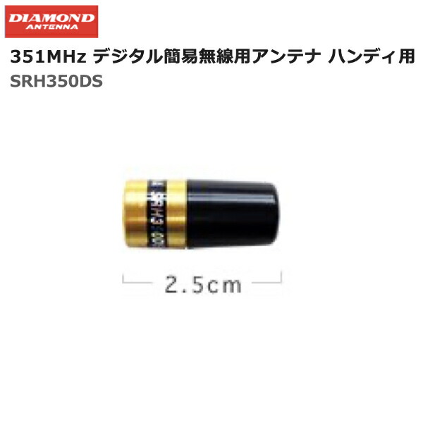 楽天市場】第一電波工業 SRH350DS デジタル簡易無線機 登録局用 351MHz