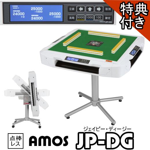 楽天市場】全自動麻雀卓AMOS JPDG(アモスジェーピーディージー)点棒