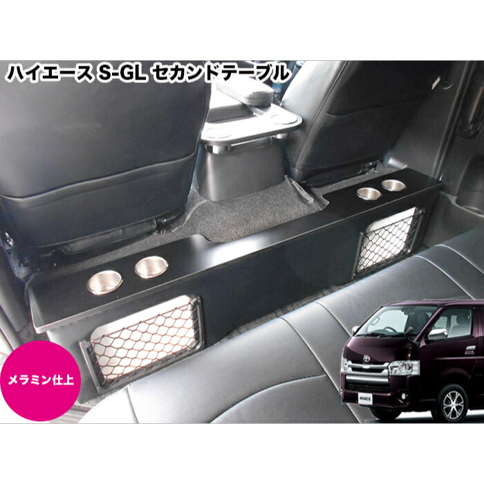 楽天市場】ハイエース 200系 ハイエース セカンドテーブル セカンド