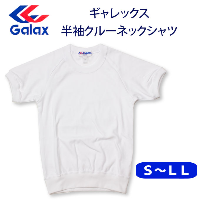 楽天市場】Galax(ギャレックス) 体操服 半袖 クルーネック 丸首 G-845E