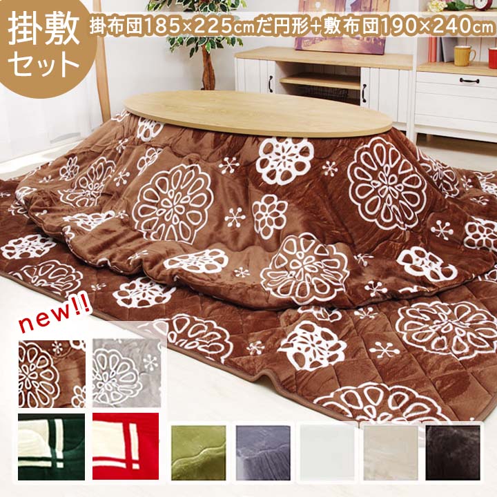 楽天市場】【期間限定10%OFF】 こたつ布団 楕円形 掛敷セット 「D