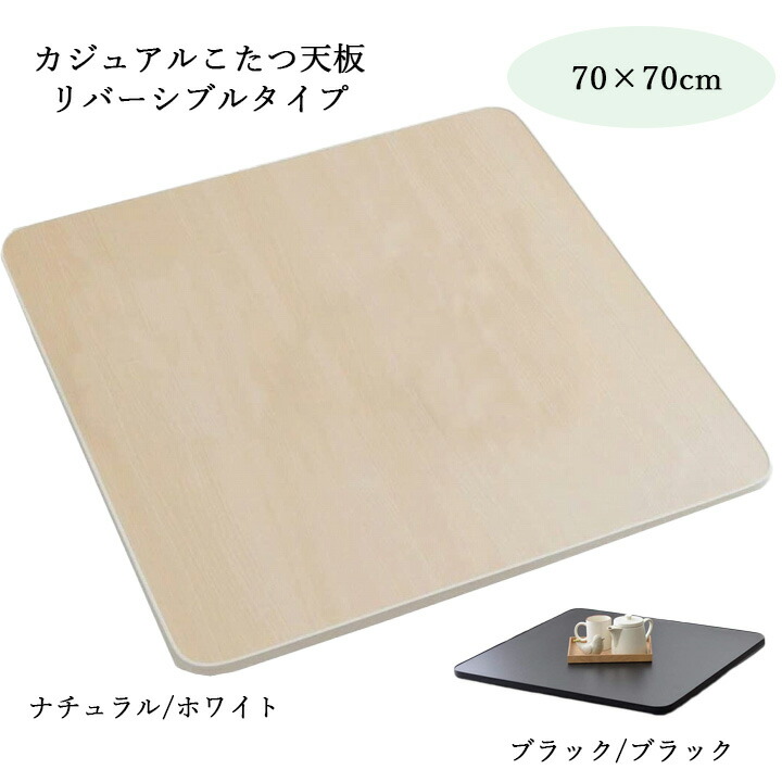 楽天市場】こたつ天板 70×70cm ホワイト ブラック 天板のみ
