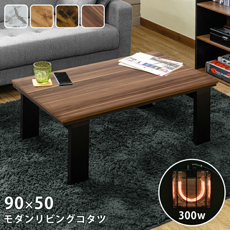 モダンリビングコタツ90×50ヴィンテージブラウン