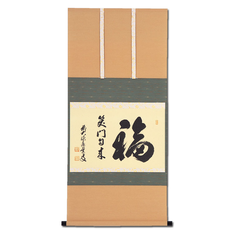 楽天市場】茶道具 掛軸 横幅 「福笑門自来」 ふくは わらうかどに