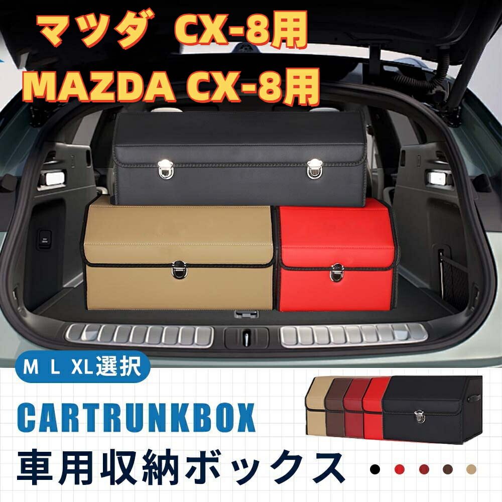 楽天市場】【送料無料】マツダ用 新型 CX-8専用 車用収納ボックス 収納