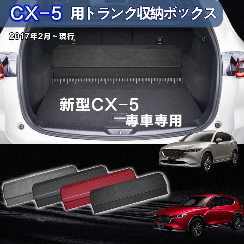 楽天市場】【送料無料】新型マツダ用 CX-5専用 トランク収納ボックス