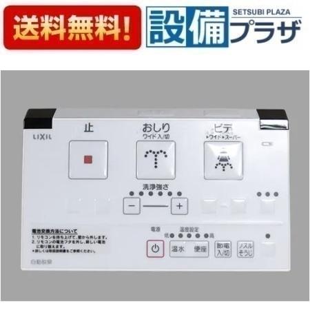 楽天市場】LIXIL・トステム 追加用高機能リモコンセット Z-02-GCYS