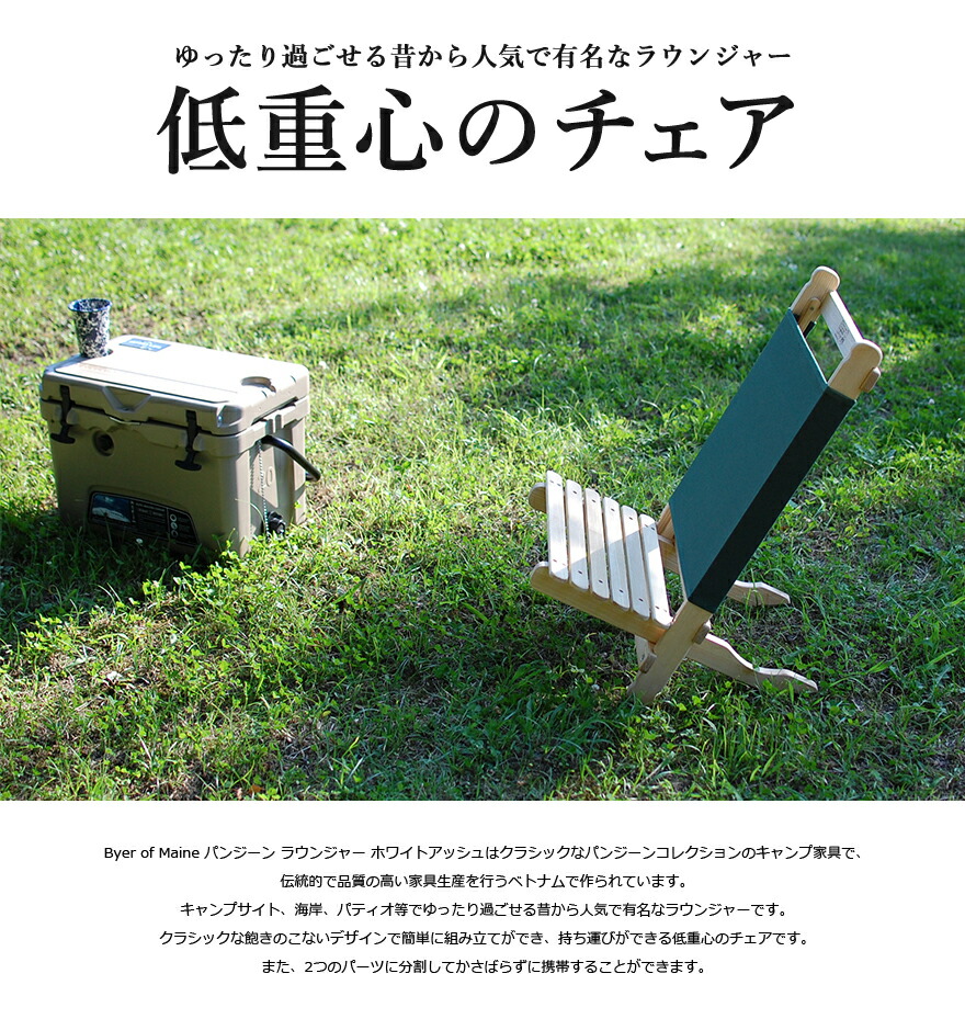 楽天市場】Byer of Maine パンジーン ラウンジャー ホワイトアッシュ