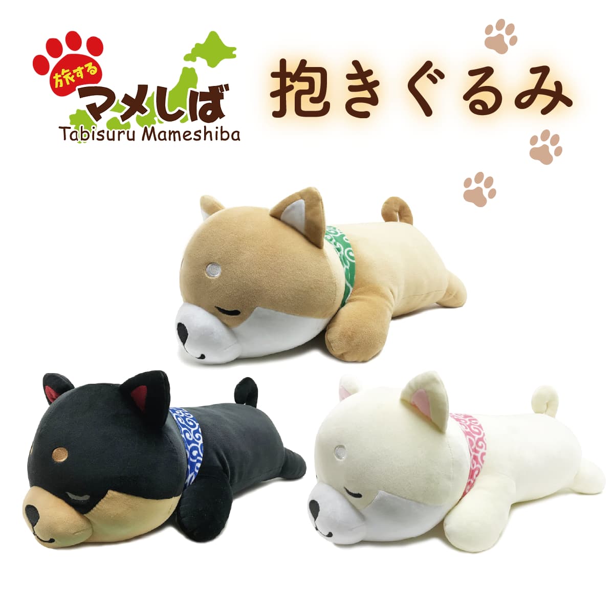 楽天市場】旅するマメしば 抱きぐるみ まめた くろまめ まめこ [ 抱き