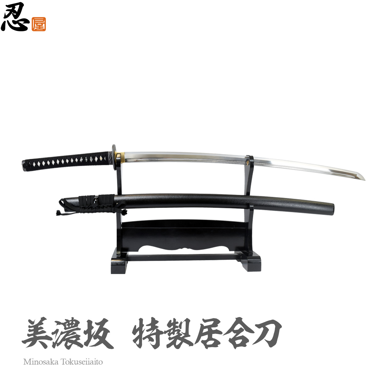 中級者向けの厚口居合刀「美濃坂」2尺4寸5分