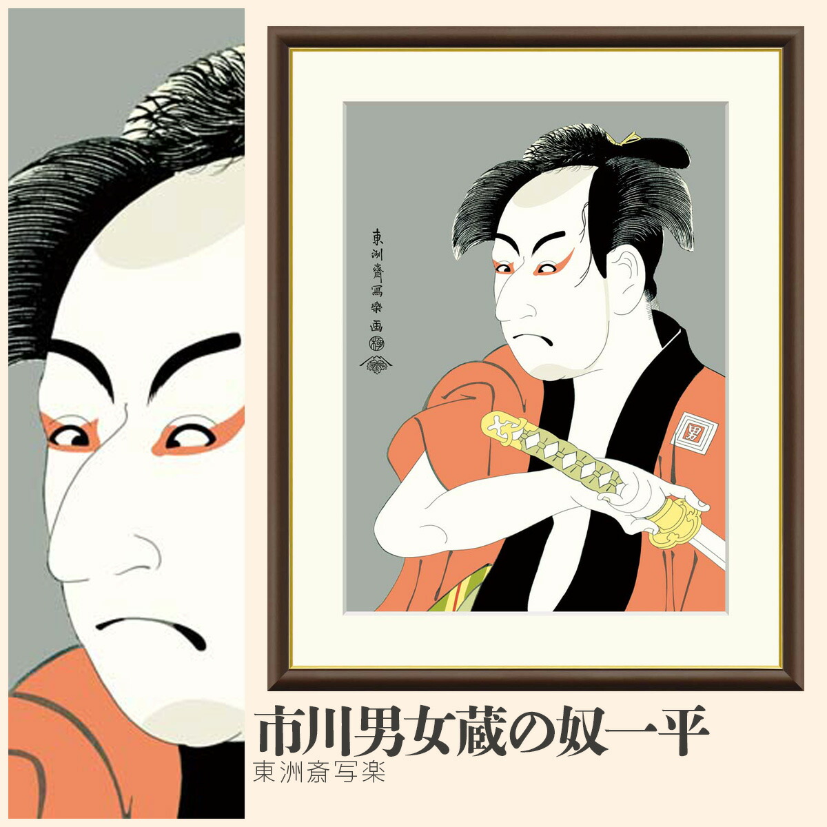 楽天市場】【額絵】 市川男女蔵の奴一平 東洲斎写楽 F4〜F8号サイズ