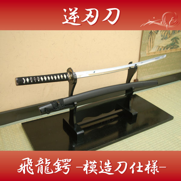 楽天市場】模造刀 逆刃刀 飛龍鍔 (模造刀仕様) 職人が丹念に製造した