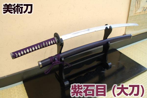 楽天市場】模造刀 紫石目（大刀） コスプレのグッズとしても人気です