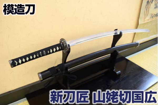 楽天市場】模造刀 新刀匠シリーズ「山姥切国広拵」 コスプレのグッズ