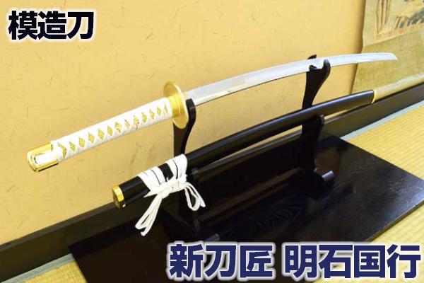 楽天市場】模造刀 新刀匠シリーズ 明石国行 コスプレのグッズとしても