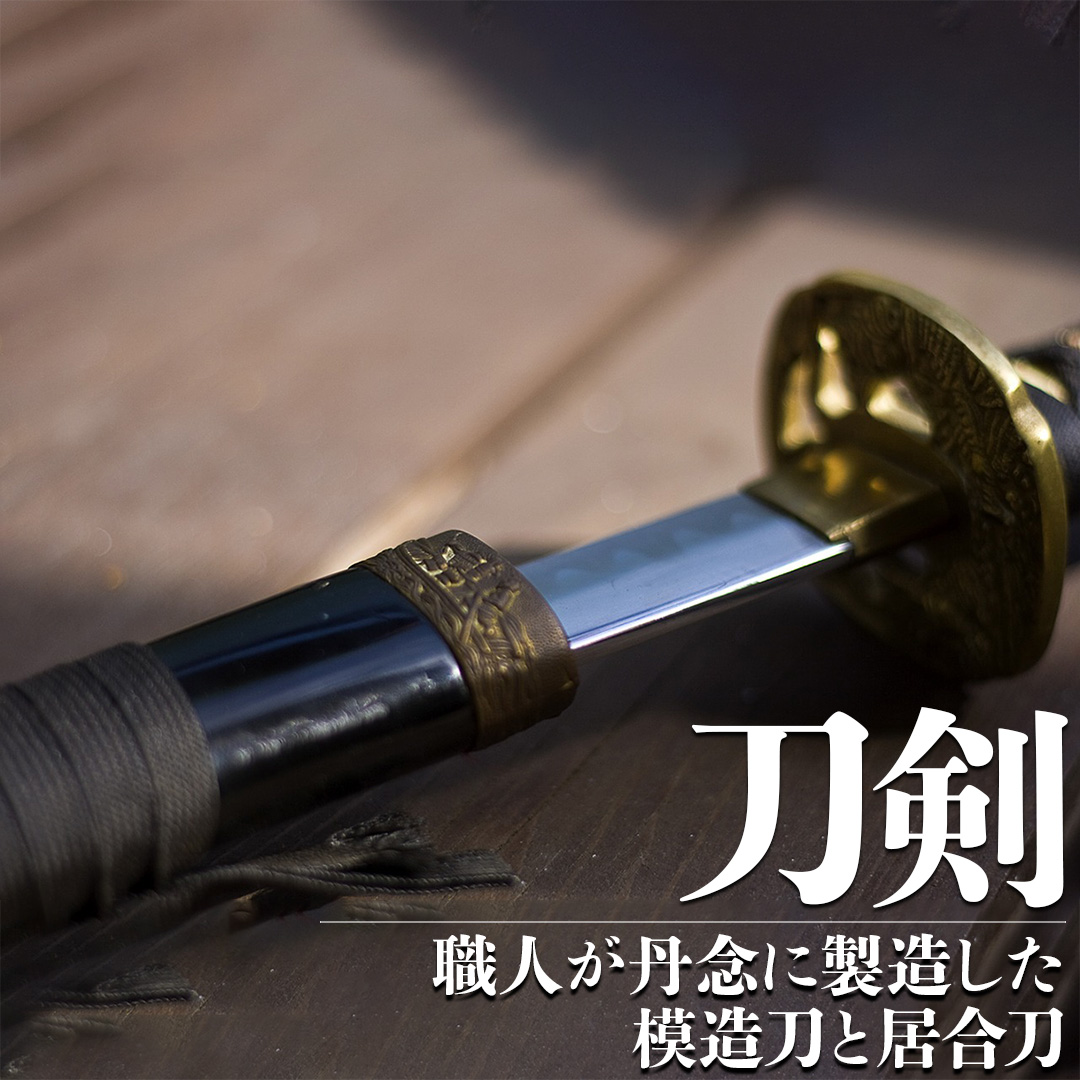 楽天市場 | しのびや楽天市場店 - 模造刀・居合刀・甲冑・忍者グッズ