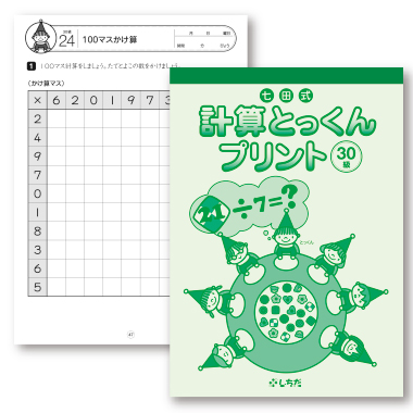 楽天市場】☆在庫限り☆繰り返し学習で学力UP！ ☆七田式計算