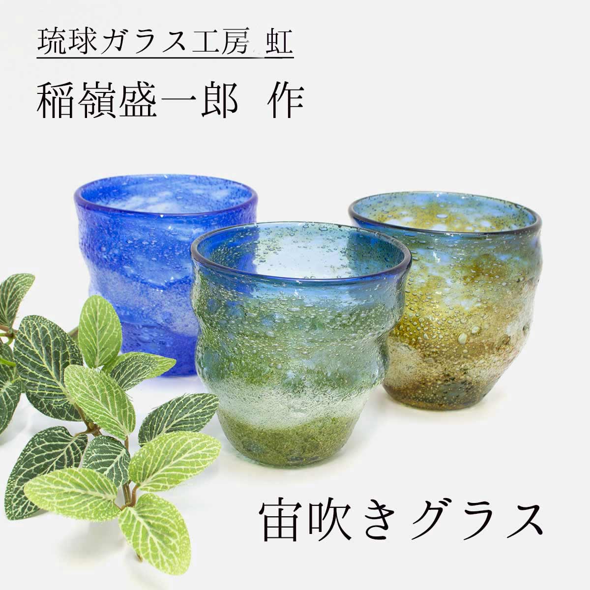 楽天市場】琉球ガラス工房絆 稲嶺盛一郎（琉球ガラス） 宙吹きグラス