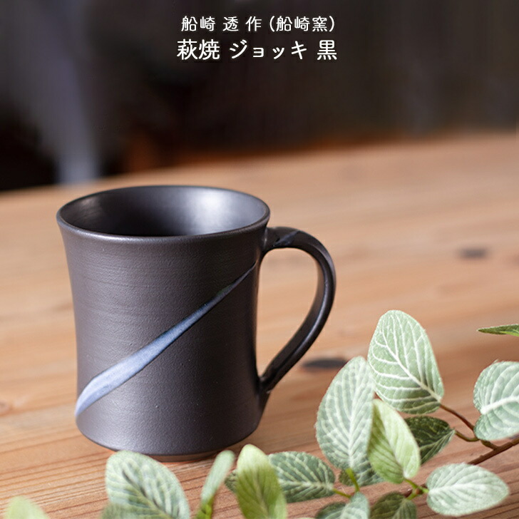 楽天市場】船崎透作(船崎窯) 萩焼 ジョッキ 黒 ビアカップ モダン
