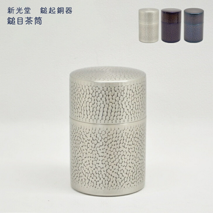 楽天市場】新光金属 新光堂作 鎚起銅器 鎚目茶筒 紫被り 青被り 錫仕上