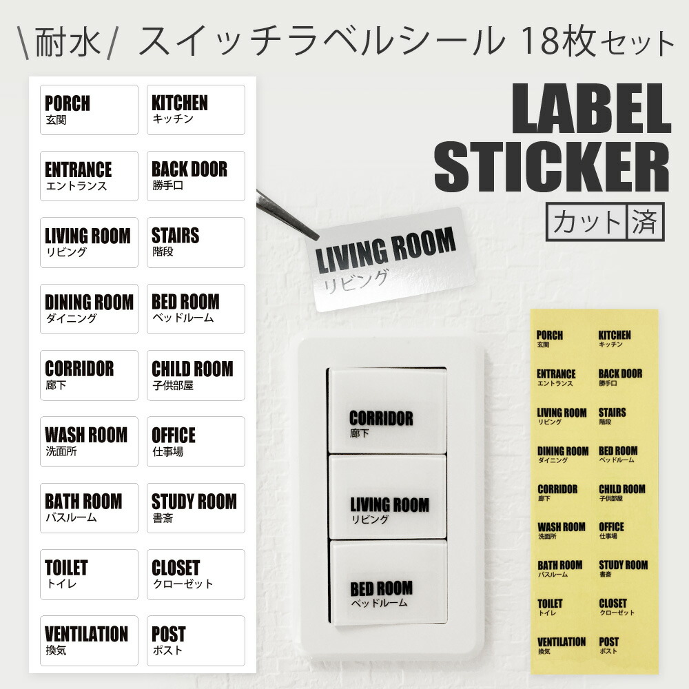 楽天市場】【送料無料】電気スイッチラベルシール＼18枚セット