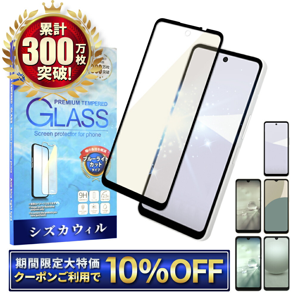 楽天市場】【10%OFFクーポン配布中】 AQUOS wish5 ガラスフィルム
