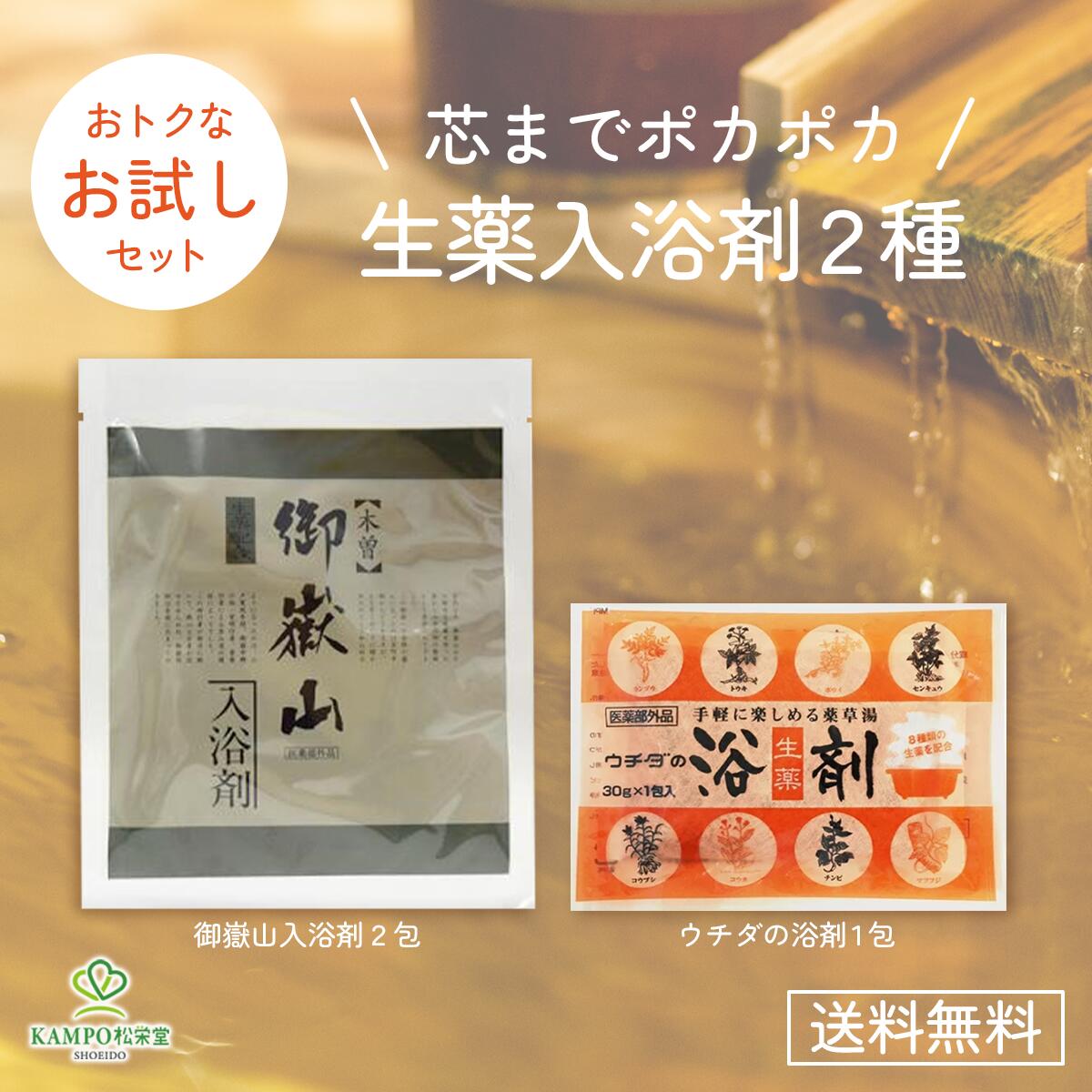 楽天市場】【LINE追加で最大500円オフ】生薬入浴剤 お試しセット 御嶽