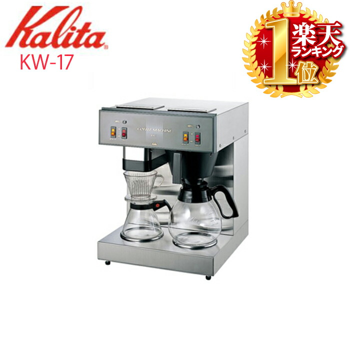楽天市場】送料無料 カリタ Kalita 業務用 コーヒー マシン [ KW-17