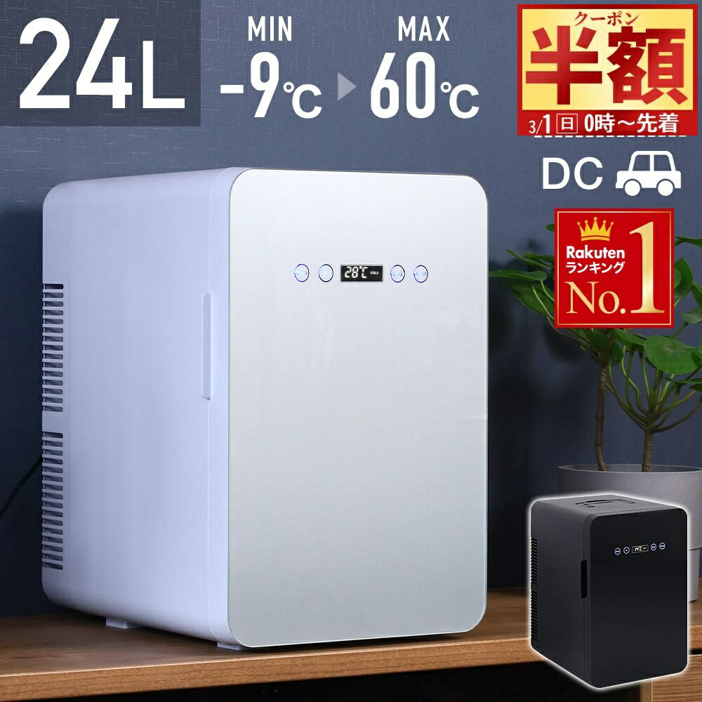 楽天市場】Wペルチェ式 冷温庫 1年保証 AC DC 24L 【 -9℃〜60℃まで
