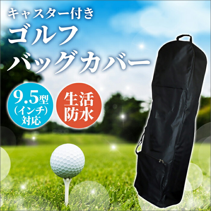 楽天市場】半額 ＆10％OFF≪1(日)0時～≫ ゴルフバッグ カバー
